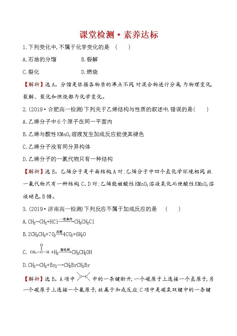 2019-2020学年新鲁科版必修2：3.2.2石油裂解与乙烯作业1 练习01