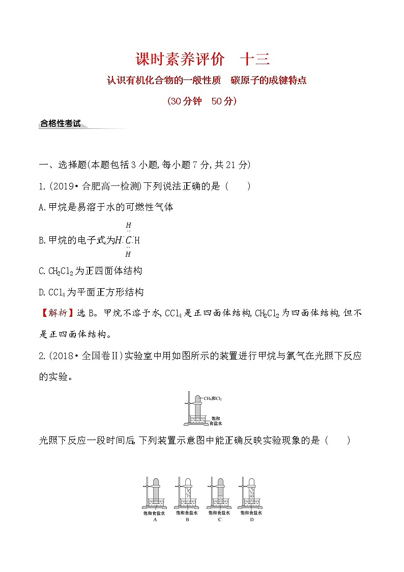 2019-2020学年新鲁科版必修2：3.1.1认识有机化合物的一般性质　碳原子的成键特点作业 练习01