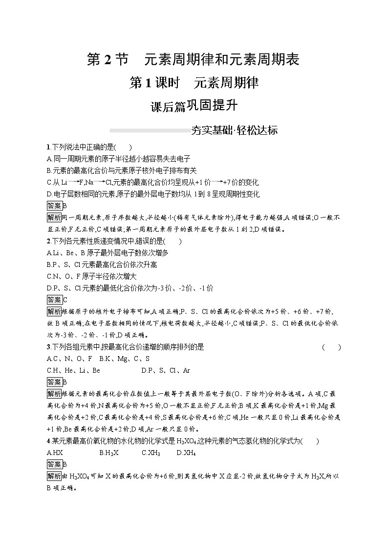 2019-2020学年新鲁科版必修2第1章　第2节　第1课时　元素周期律作业 练习01