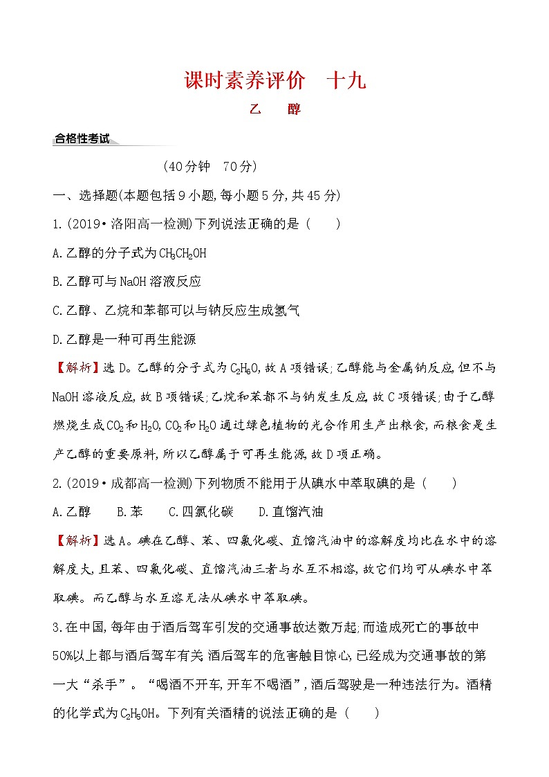 2019-2020学年新鲁科版必修2：3.3.1乙醇作业 练习01
