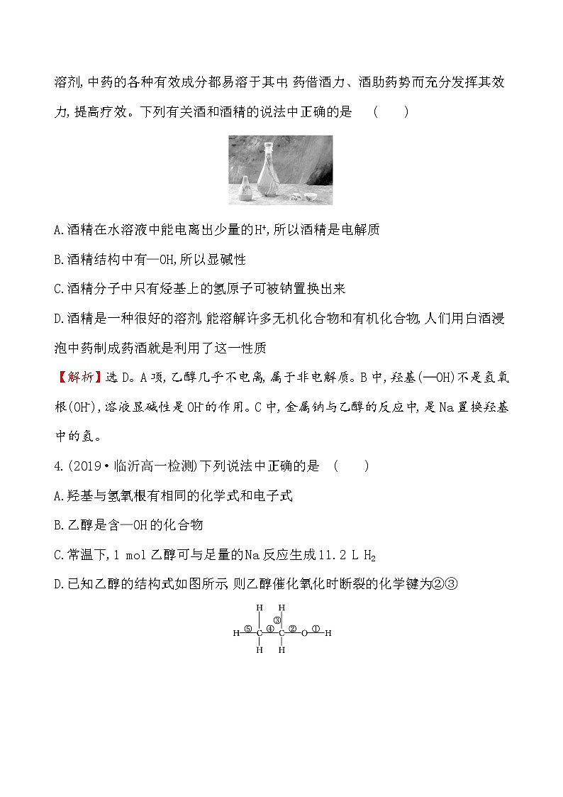 2019-2020学年新鲁科版必修2：3.3.1乙醇作业 练习03