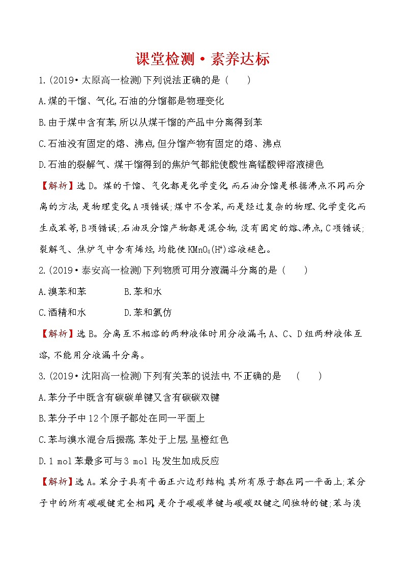 2019-2020学年新鲁科版必修2：3.2.3煤的干馏与苯作业1 练习01