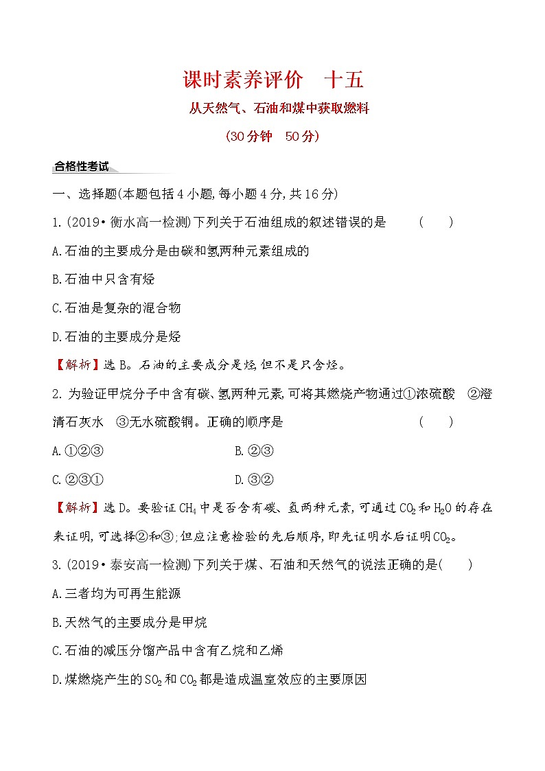 2019-2020学年新鲁科版必修2：3.2.1从天然气、石油和煤中获取燃料作业 练习01