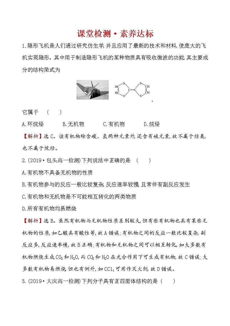 2019-2020学年新鲁科版必修2：3.1.1认识有机化合物的一般性质　碳原子的成键特点作业1 练习01