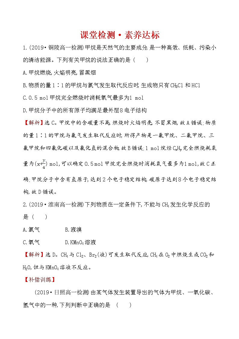 2019-2020学年新鲁科版必修2：3.2.1从天然气、石油和煤中获取燃料作业1 练习01
