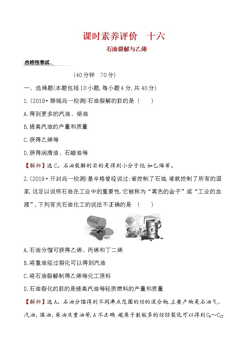 2019-2020学年新鲁科版必修2：3.2.2石油裂解与乙烯作业 练习01