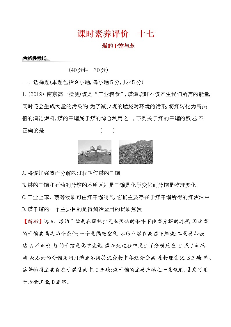 2019-2020学年新鲁科版必修2：3.2.3煤的干馏与苯作业 练习01