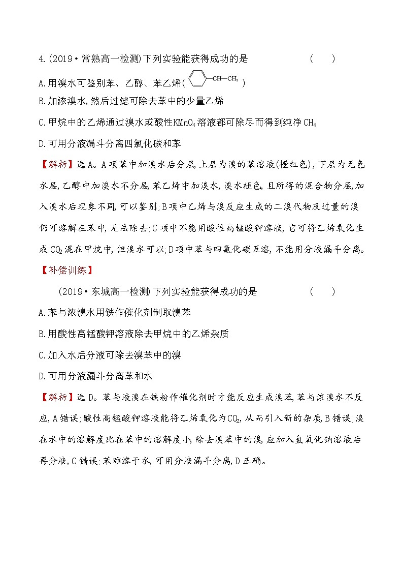 2019-2020学年新鲁科版必修2：3.2.3煤的干馏与苯作业 练习03