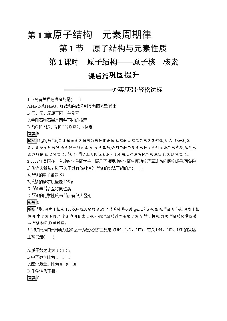 2019-2020学年新鲁科版必修2第1章第1节　第1课时　原子结构——原子核　核素作业 练习01