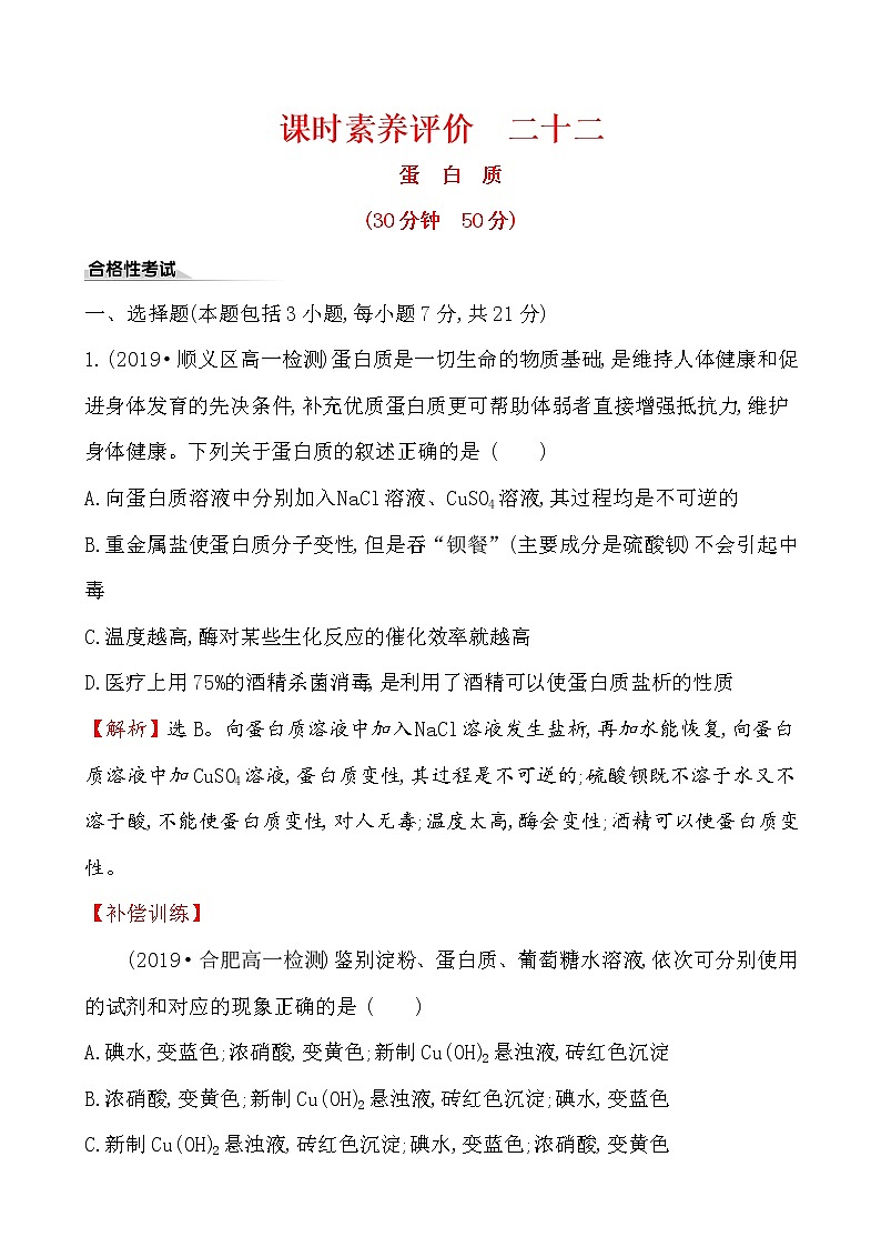 2019-2020学年新鲁科版必修2：3.3.4蛋白质作业 练习01