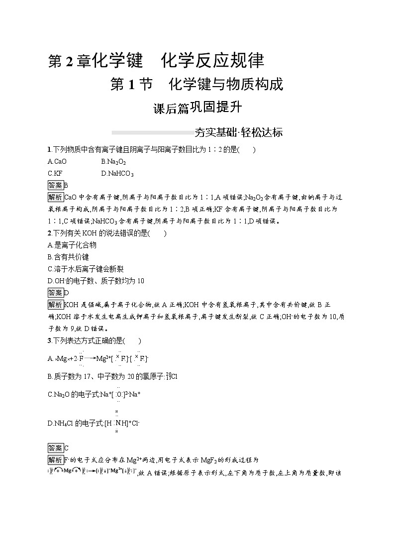 2019-2020学年新鲁科版必修2第2章　第1节　化学键与物质构成作业 练习01