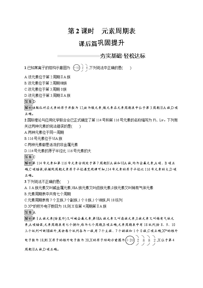 2019-2020学年新鲁科版必修2第1章　第2节　第2课时　元素周期表作业 练习01