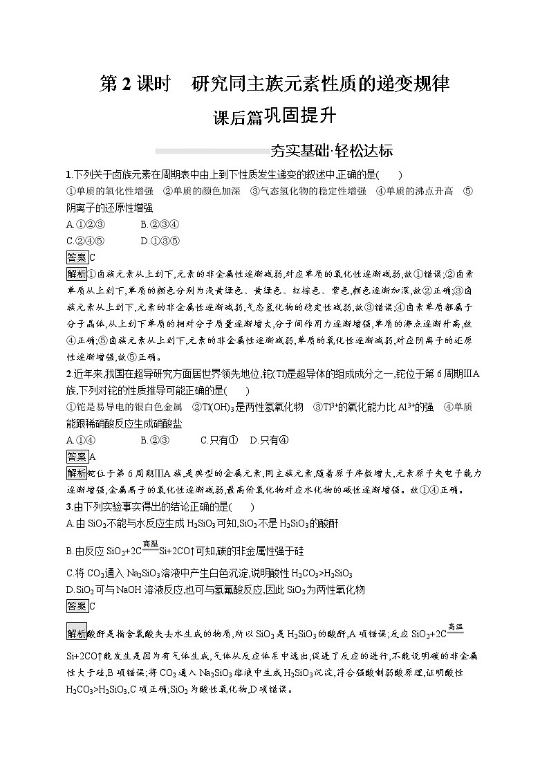 2019-2020学年新鲁科版必修2第1章　第3节　第2课时　研究同主族元素性质的递变规律作业第1页