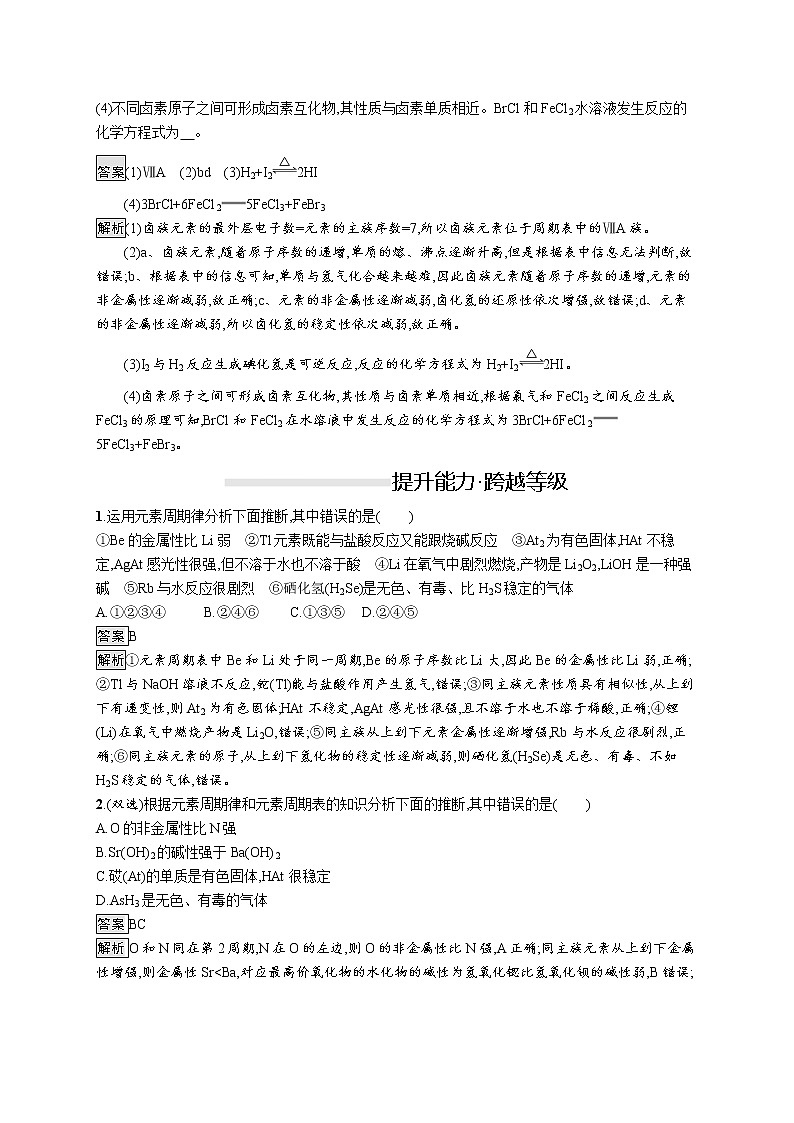 2019-2020学年新鲁科版必修2第1章　第3节　第2课时　研究同主族元素性质的递变规律作业第3页