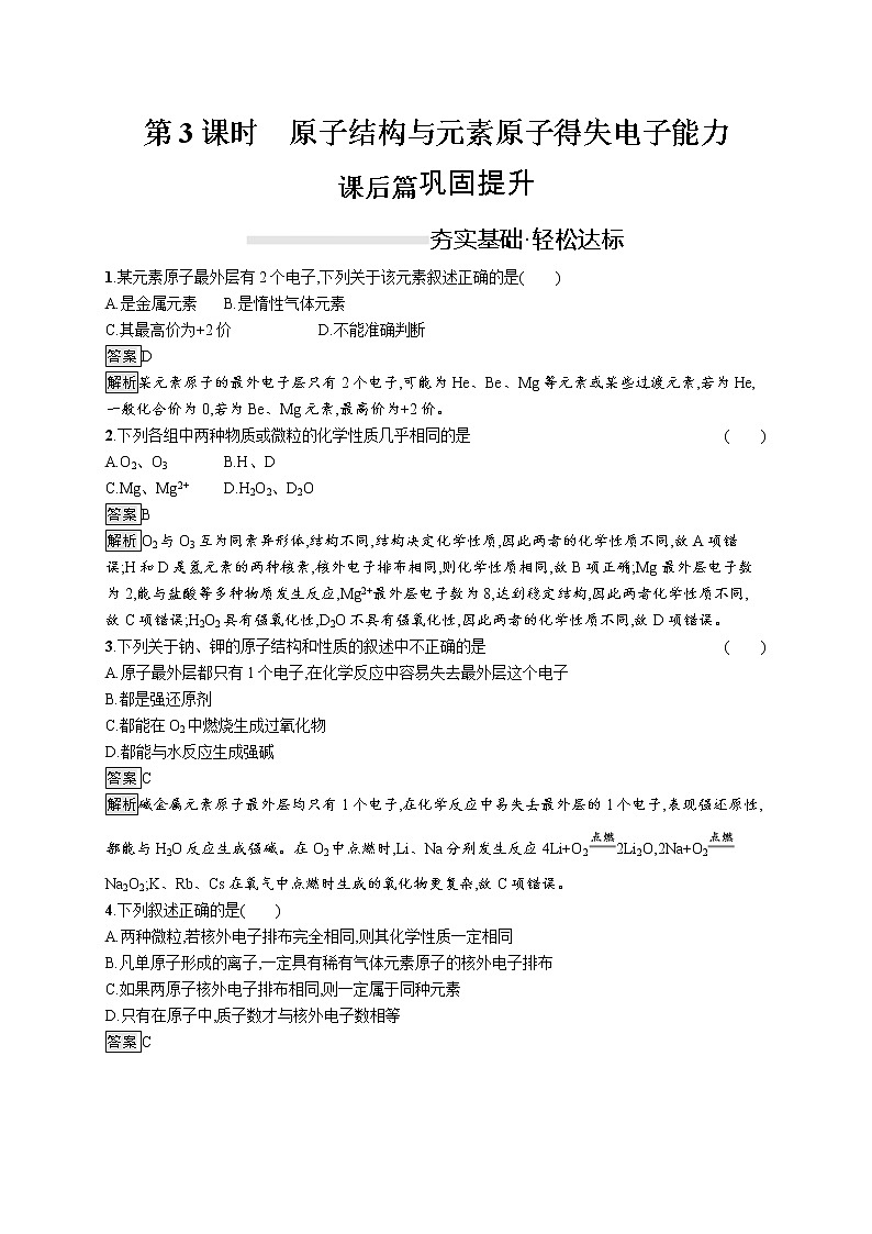 2019-2020学年新鲁科版必修2第1章　第1节　第3课时　原子结构与元素原子得失电子能力作业 练习01