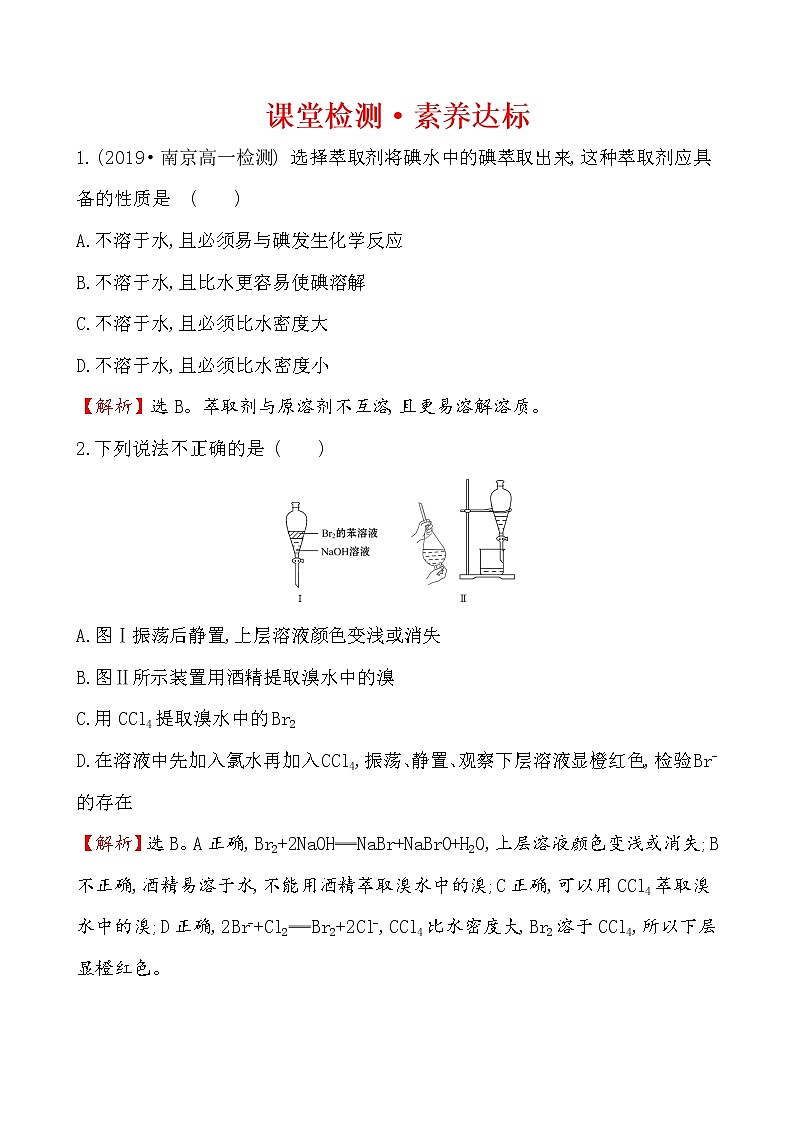 2019-2020学年新鲁科版必修2第1章 微项目 1海带提碘与海水提溴——体验元素性质递变规律的实际应用作业第1页