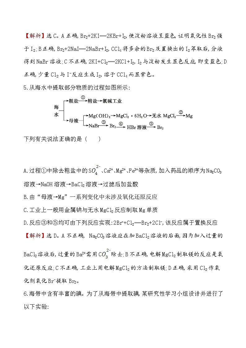 2019-2020学年新鲁科版必修2第1章 微项目 1海带提碘与海水提溴——体验元素性质递变规律的实际应用作业第3页