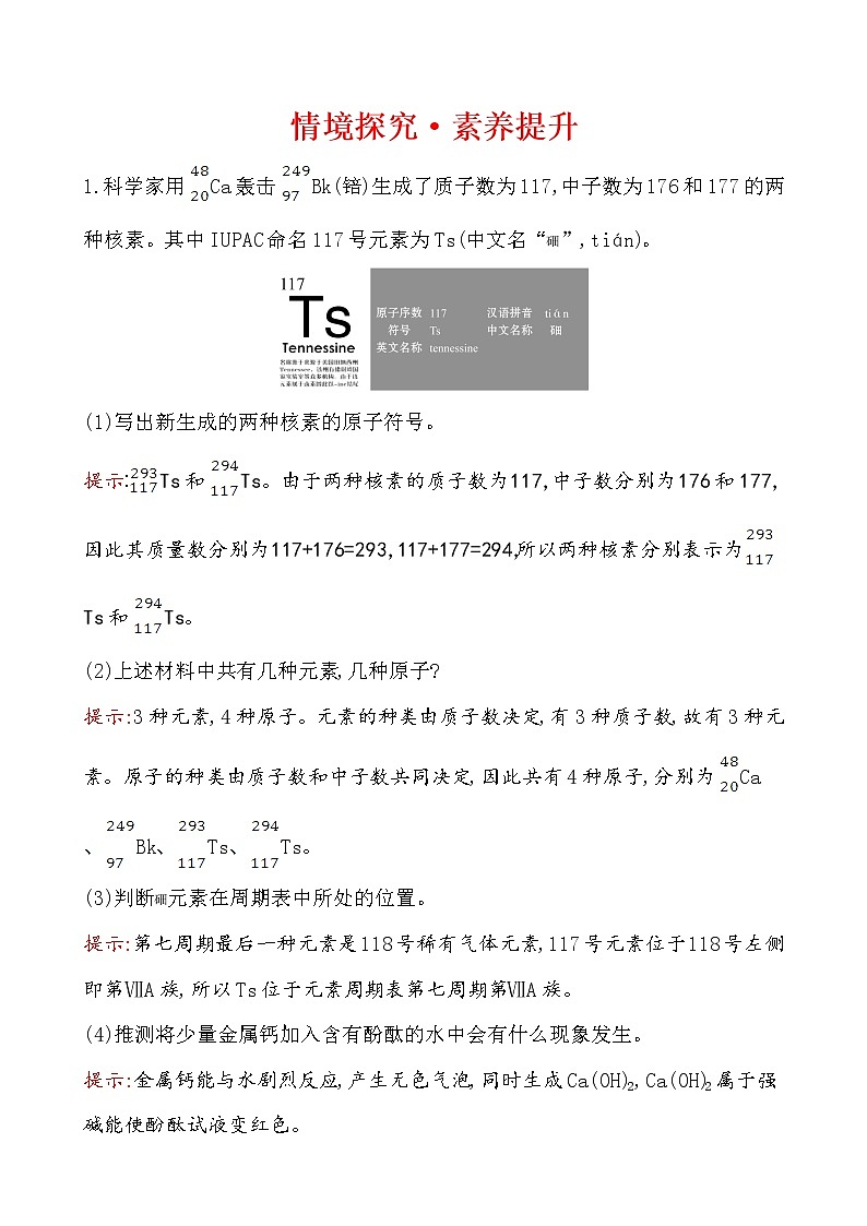 2019-2020学年新鲁科版必修2第1章原子结构 元素周期律情境探究·素养提升作业 练习01