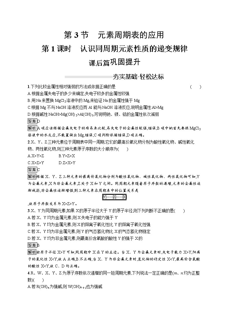 2019-2020学年新鲁科版必修2第1章　第3节　第1课时　认识同周期元素性质的递变规律作业第1页