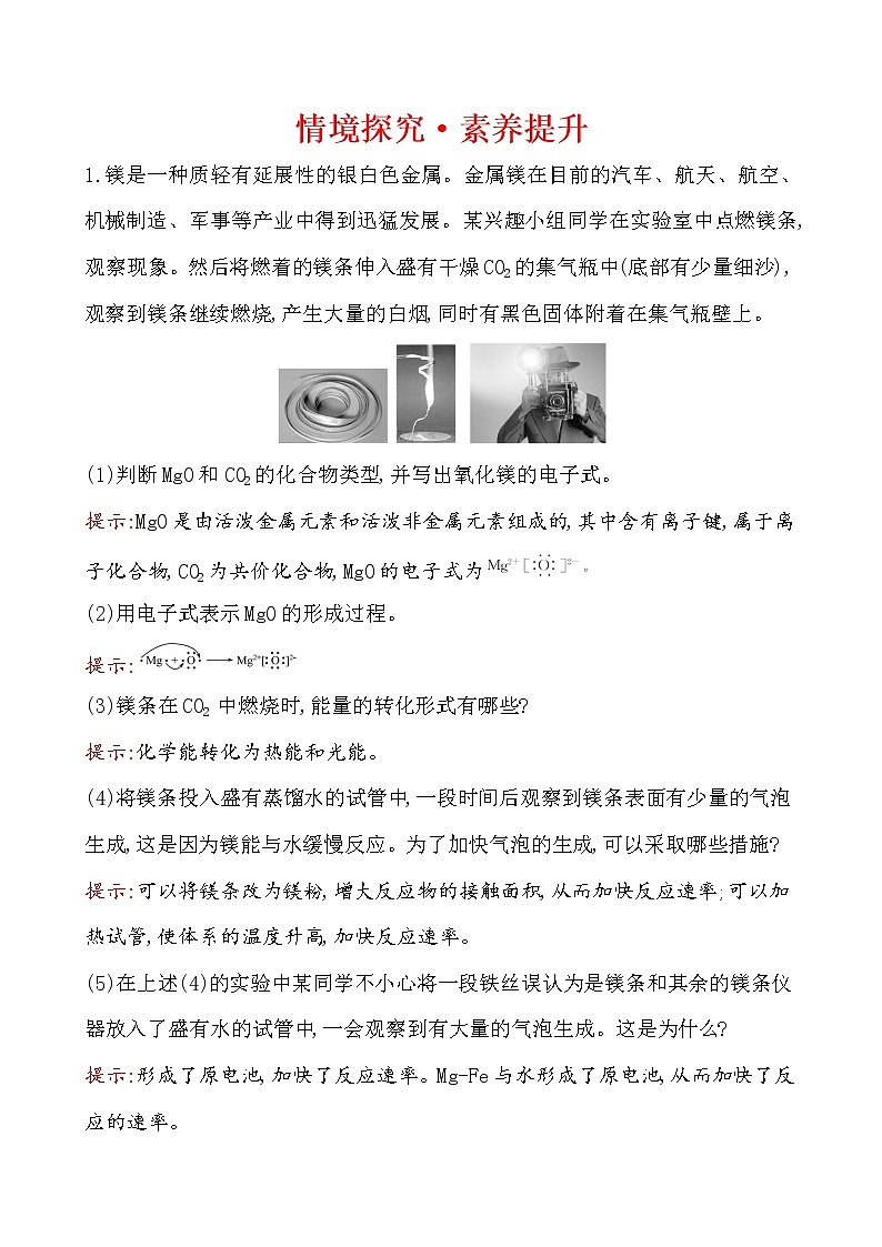 2019-2020学年新鲁科版必修2第2章 化学键 化学反应规律情境探究·素养提升作业 练习01