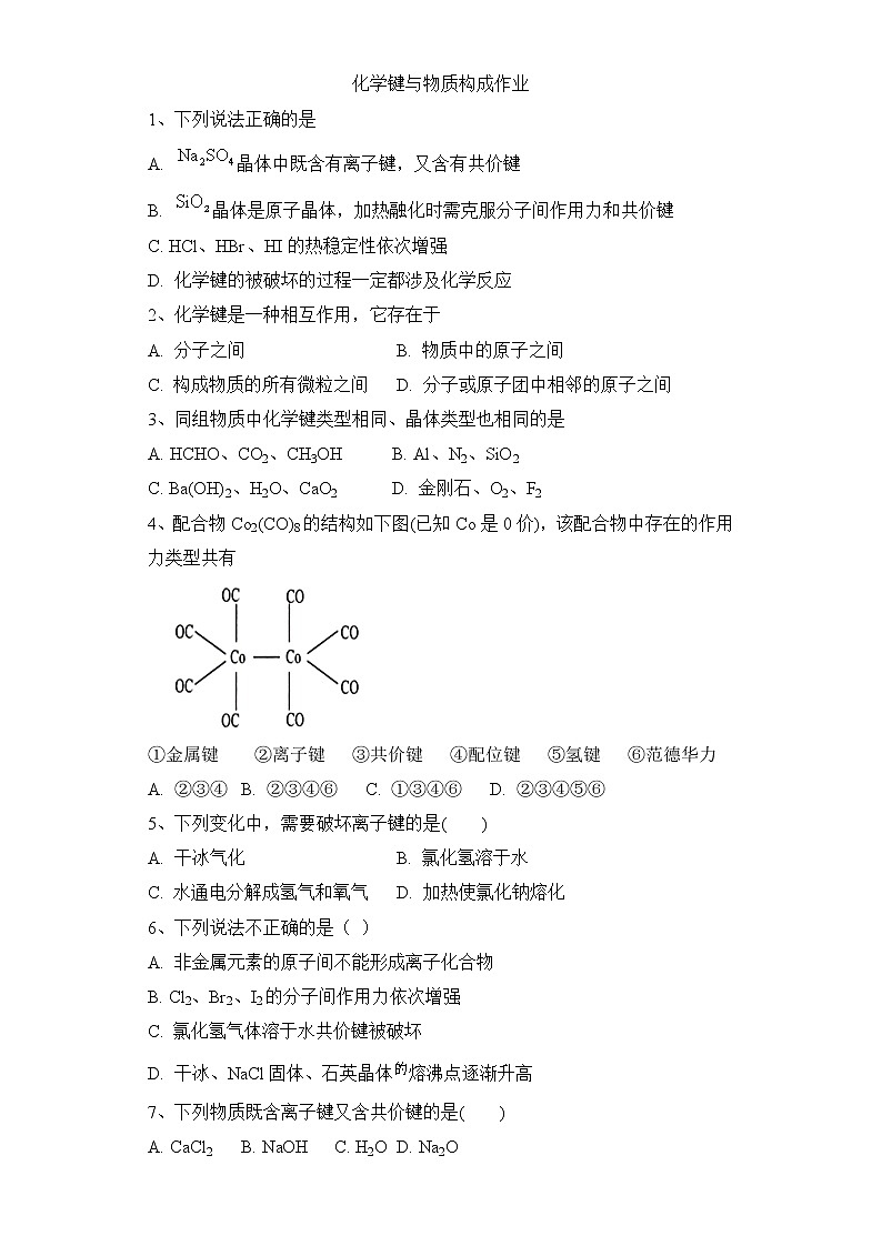 2019-2020学年新鲁科版必修2第2章第1节化学键与物质构成作业 练习01