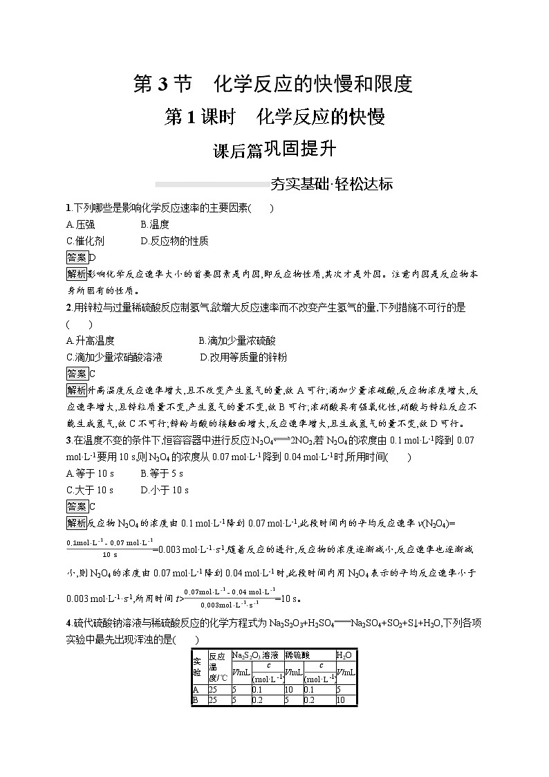 2019-2020学年新鲁科版必修2第2章　第3节　第1课时　化学反应的快慢作业 练习01