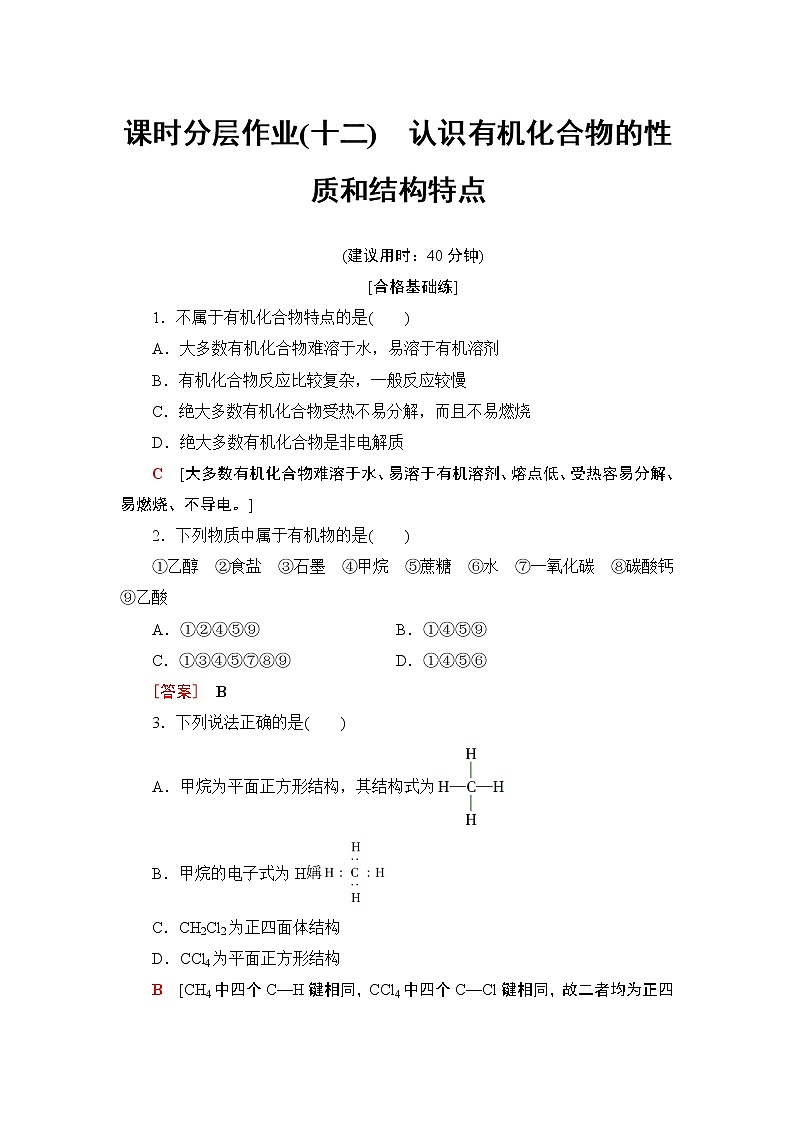 2019-2020学年新鲁科版必修2第3章 第1节 课时1认识有机化合物的性质和结构特点作业 练习01