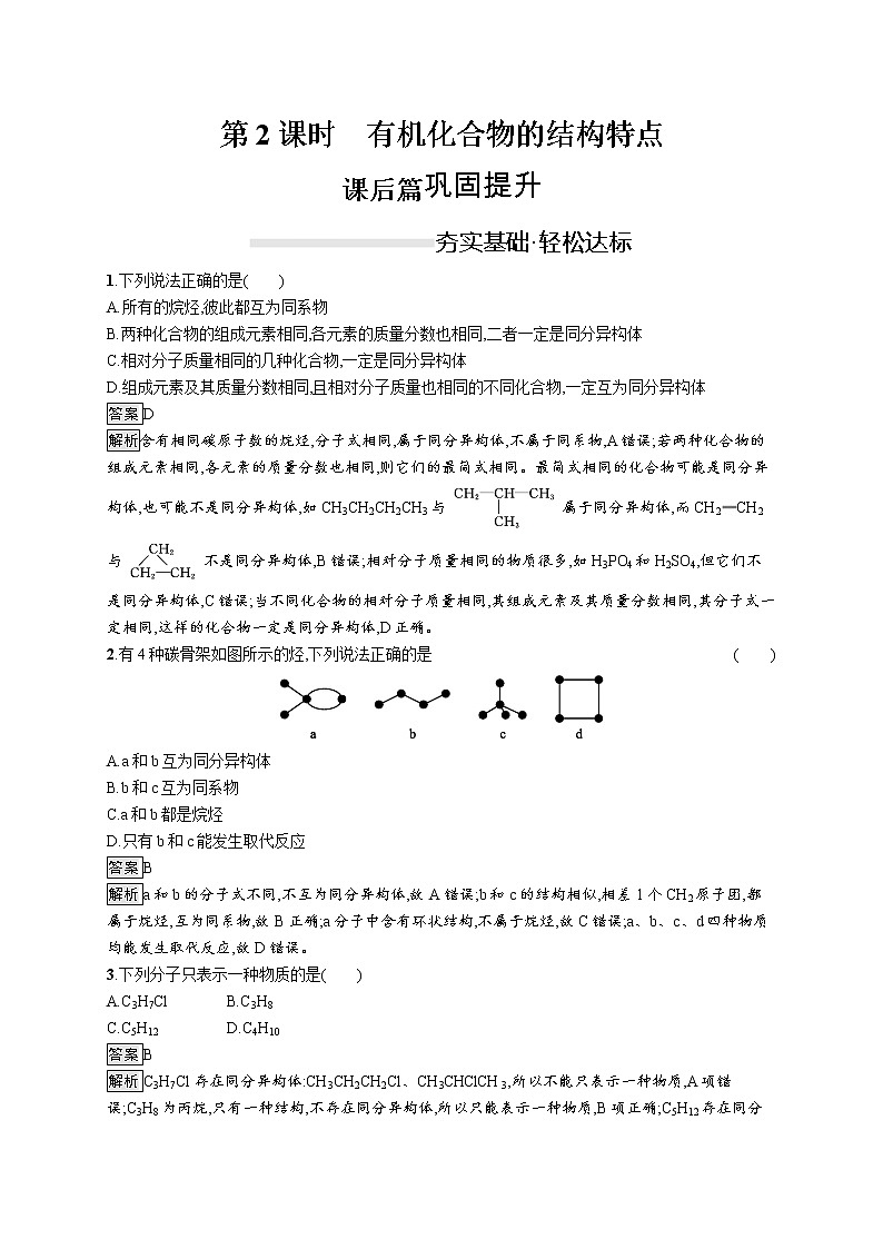 2019-2020学年新鲁科版必修2第3章　第1节　第2课时　有机化合物的结构特点作业 练习01