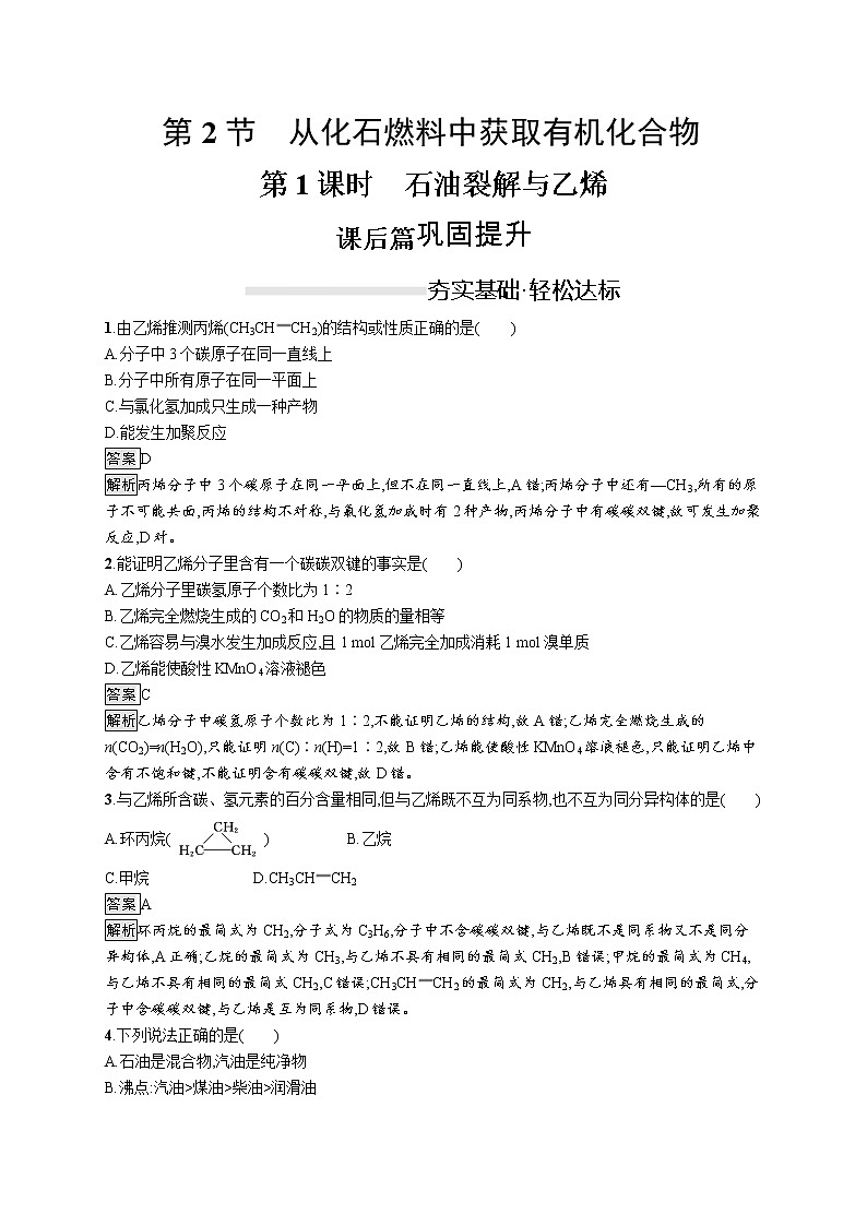 2019-2020学年新鲁科版必修2第3章　第2节　第1课时　石油裂解与乙烯作业 练习01
