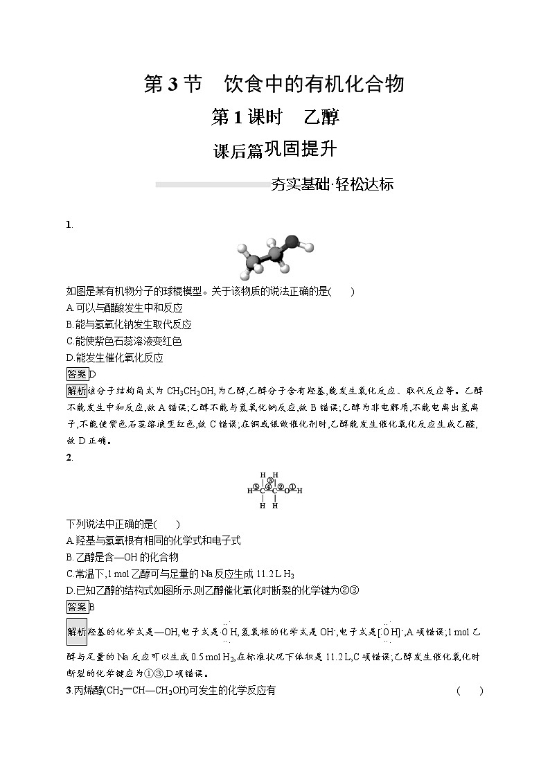 2019-2020学年新鲁科版必修2第3章　第3节　第1课时　乙醇作业 练习01