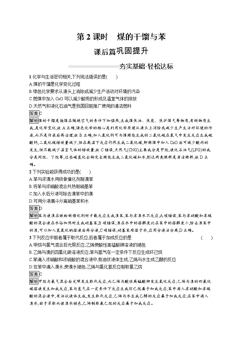 2019-2020学年新鲁科版必修2第3章　第2节　第2课时　煤的干馏与苯作业 练习01