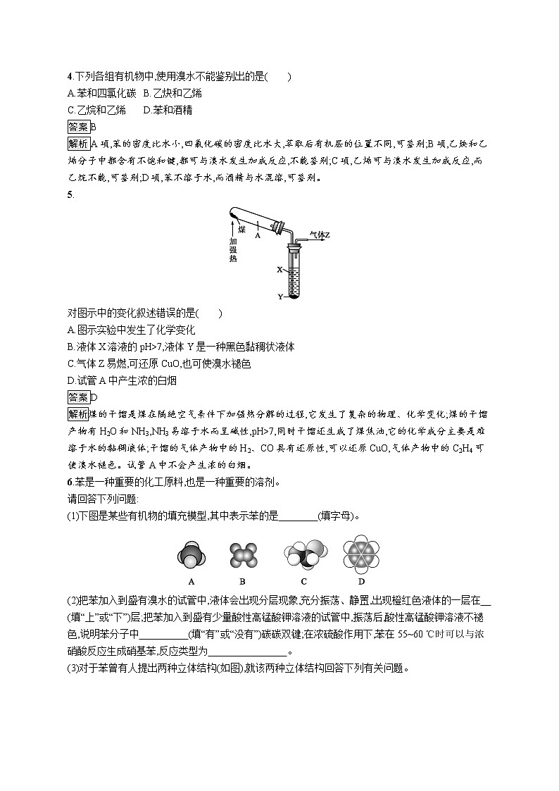 2019-2020学年新鲁科版必修2第3章　第2节　第2课时　煤的干馏与苯作业 练习02