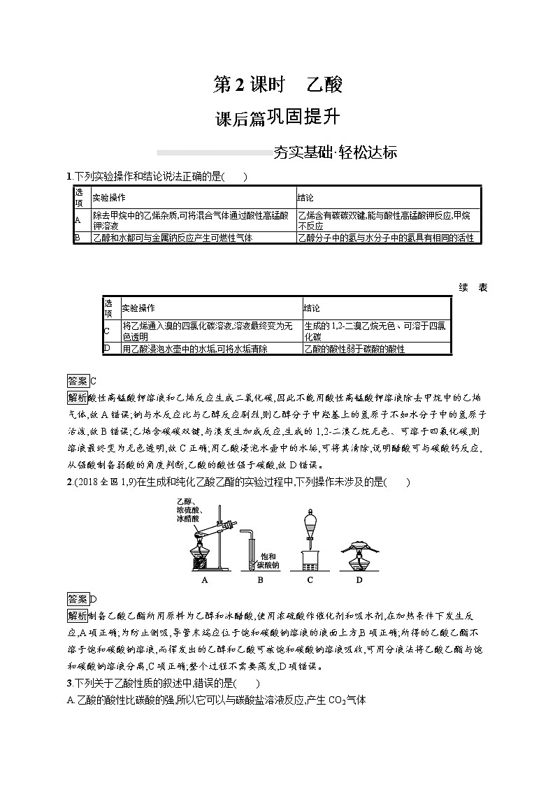 2019-2020学年新鲁科版必修2第3章　第3节　第2课时　乙酸作业 练习01