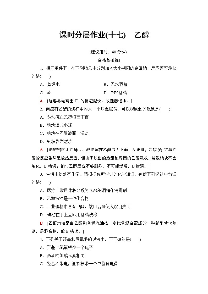 2019-2020学年新鲁科版必修2第3章 第3节 课时1乙醇作业 练习01