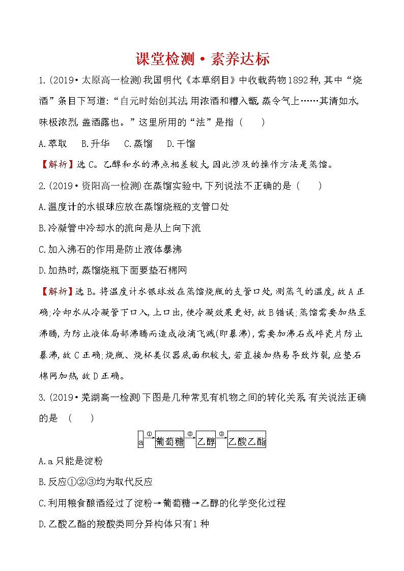 2019-2020学年新鲁科版必修2第3章 微项目 3自制米酒——领略我国传统酿造工艺的魅力作业第1页