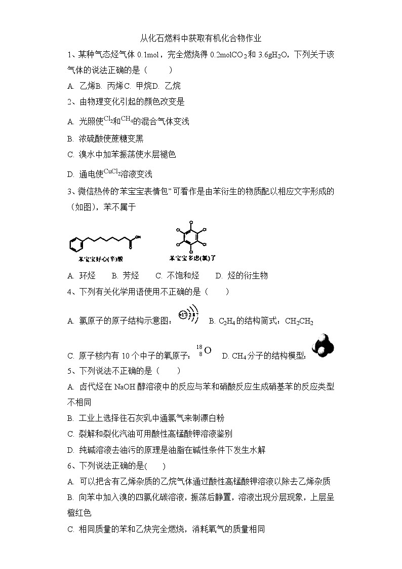 2019-2020学年新鲁科版必修2第3章第2节从化石燃料中获取有机化合物作业 练习01