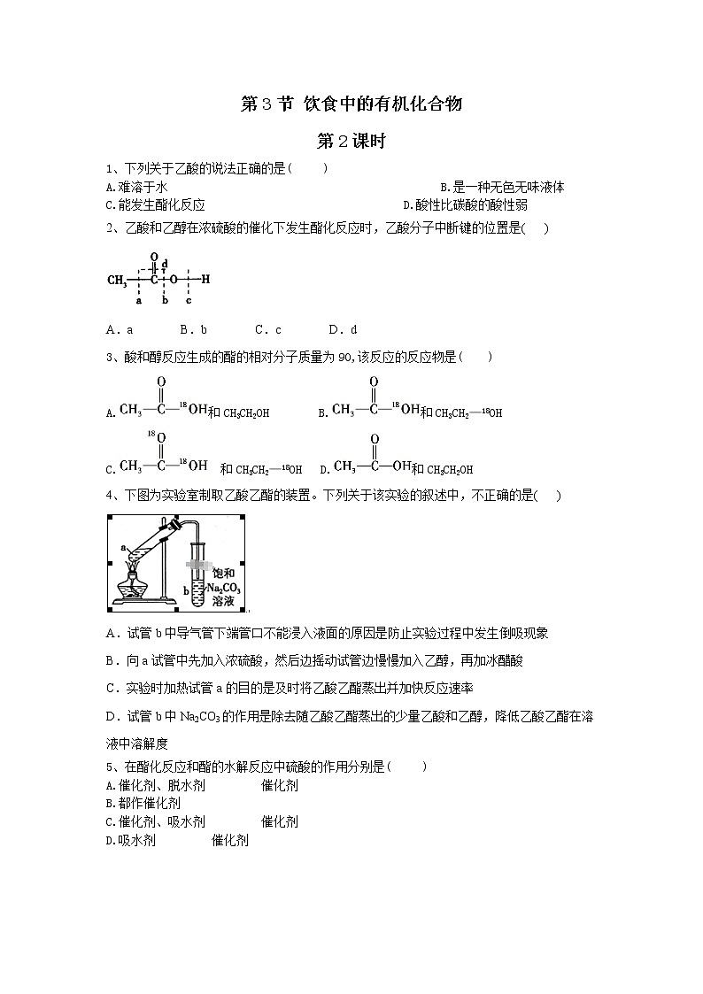 2020-2021学年鲁科版新教材必修第二册 第3章第3节 饮食中的有机化合物（第2课时） 作业第1页