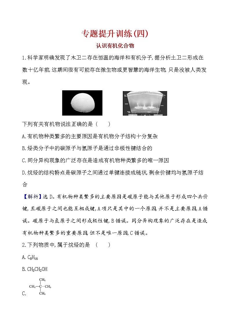 2020-2021学年新鲁科版必修2第3章第1节认识有机化合物提升作业 练习01