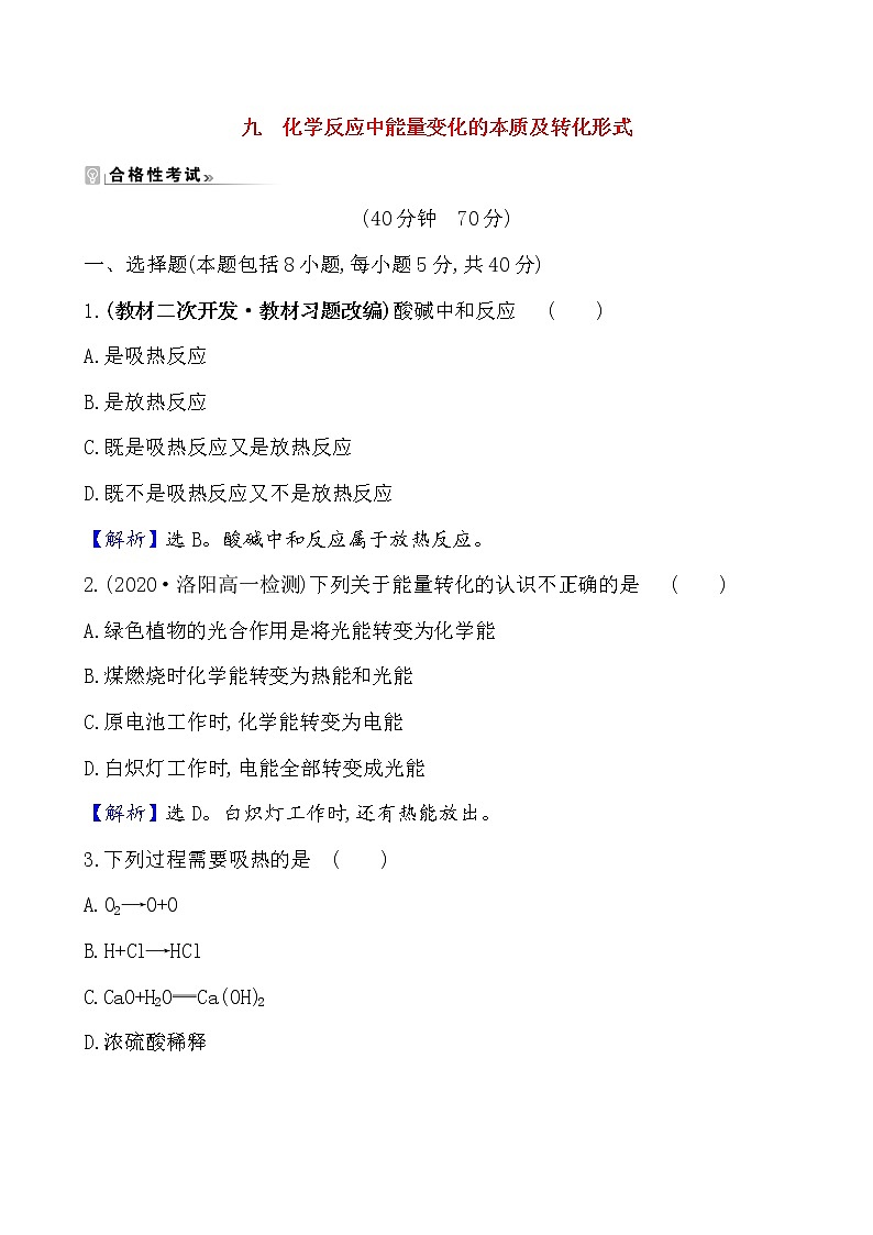 2020-2021学年新鲁科版必修2第2章第2节化学反应与能量转化第1课时作业 练习01