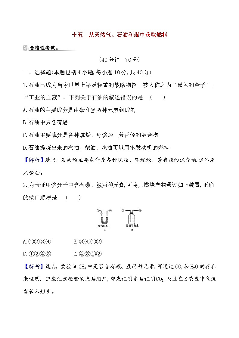 2020-2021学年新鲁科版必修2第3章第2节从化石燃料中获取有机化合物第1课时作业 练习01