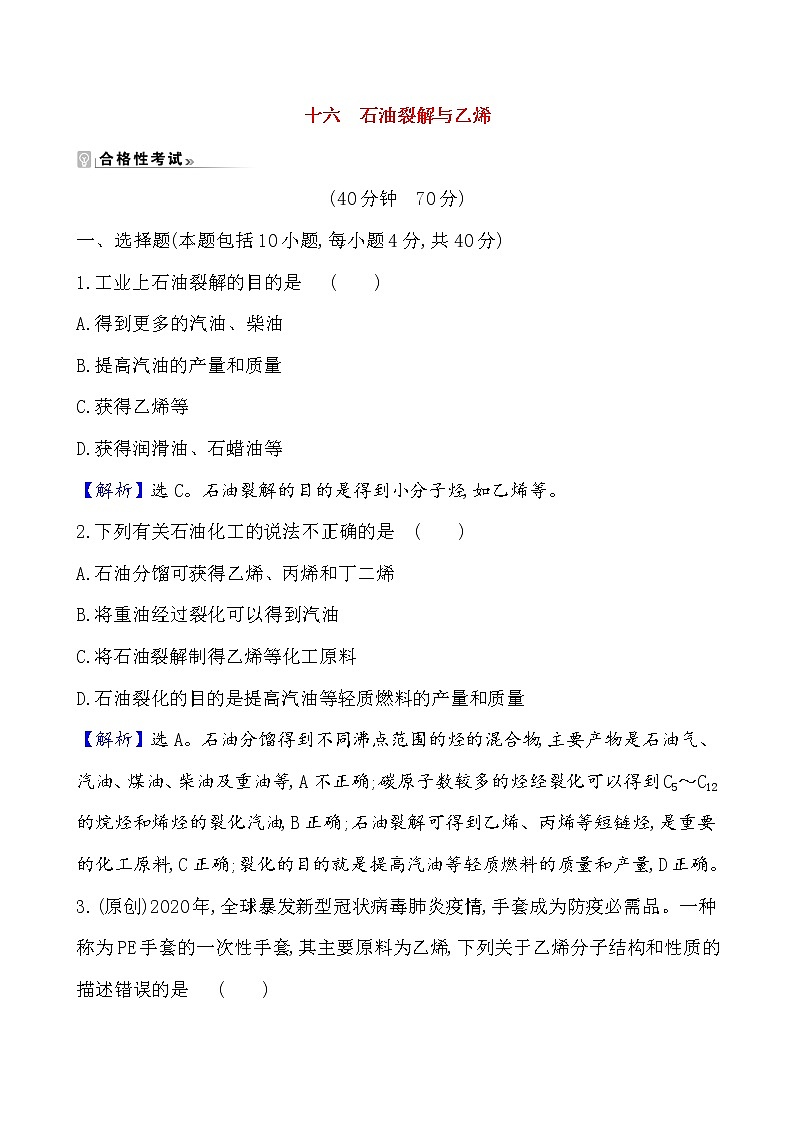 2020-2021学年新鲁科版必修2第3章第2节从化石燃料中获取有机化合物第2课时作业 练习01