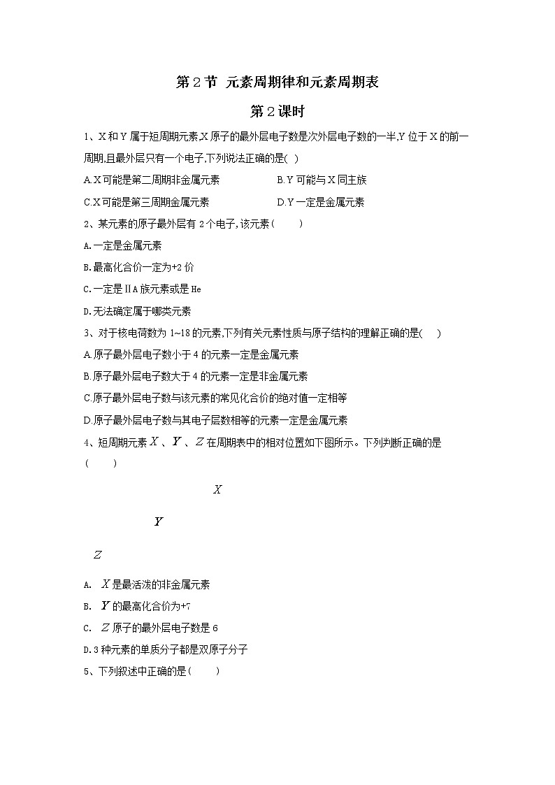 2020-2021学年鲁科版新教材必修第二册 第1章第2节 元素周期律和元素周期表（第2课时） 作业第1页