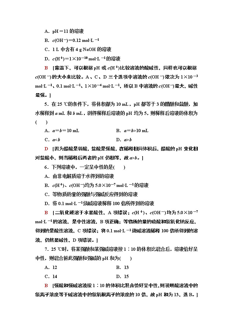 2020-2021学年新人教版选择性必修1第3章 第2节 第1课时水的电离　溶液的酸碱性与pH作业 练习02