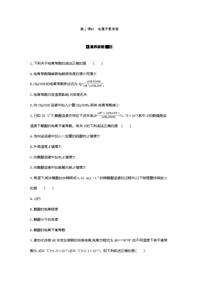 2020-2021学年新人教版选择性必修1第3章第1节电离平衡第2课时作业 练习01
