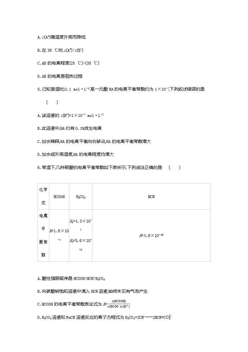 2020-2021学年新人教版选择性必修1第3章第1节电离平衡第2课时作业 练习02
