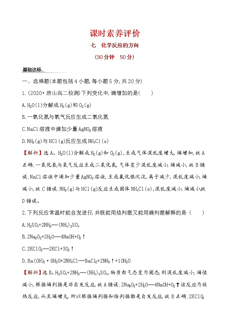 2020-2021学年新人教版选择性必修1第2章第3节化学反应的方向作业1 练习01