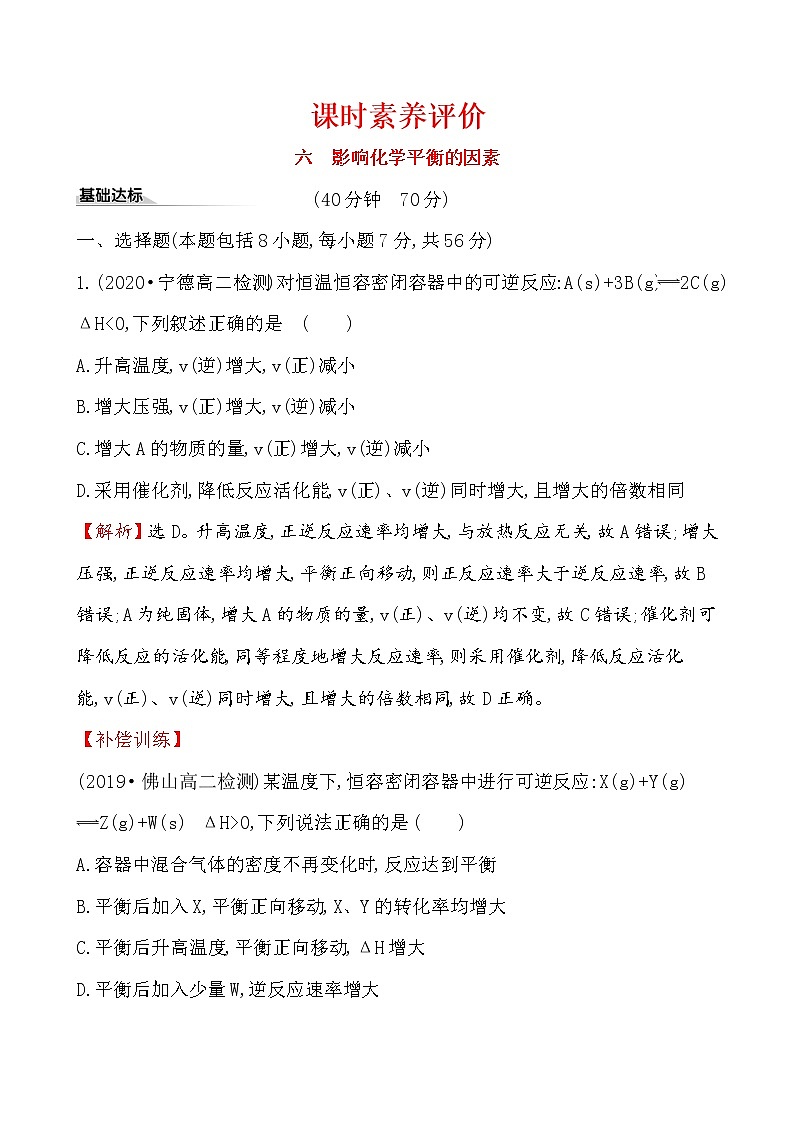 2020-2021学年新人教版选择性必修1第2章第2节化学平衡第2课时作业1 练习01