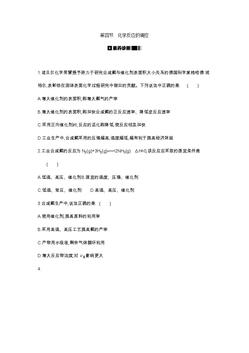 2020-2021学年新人教版选择性必修1第2章第4节化学反应的调控作业 练习01