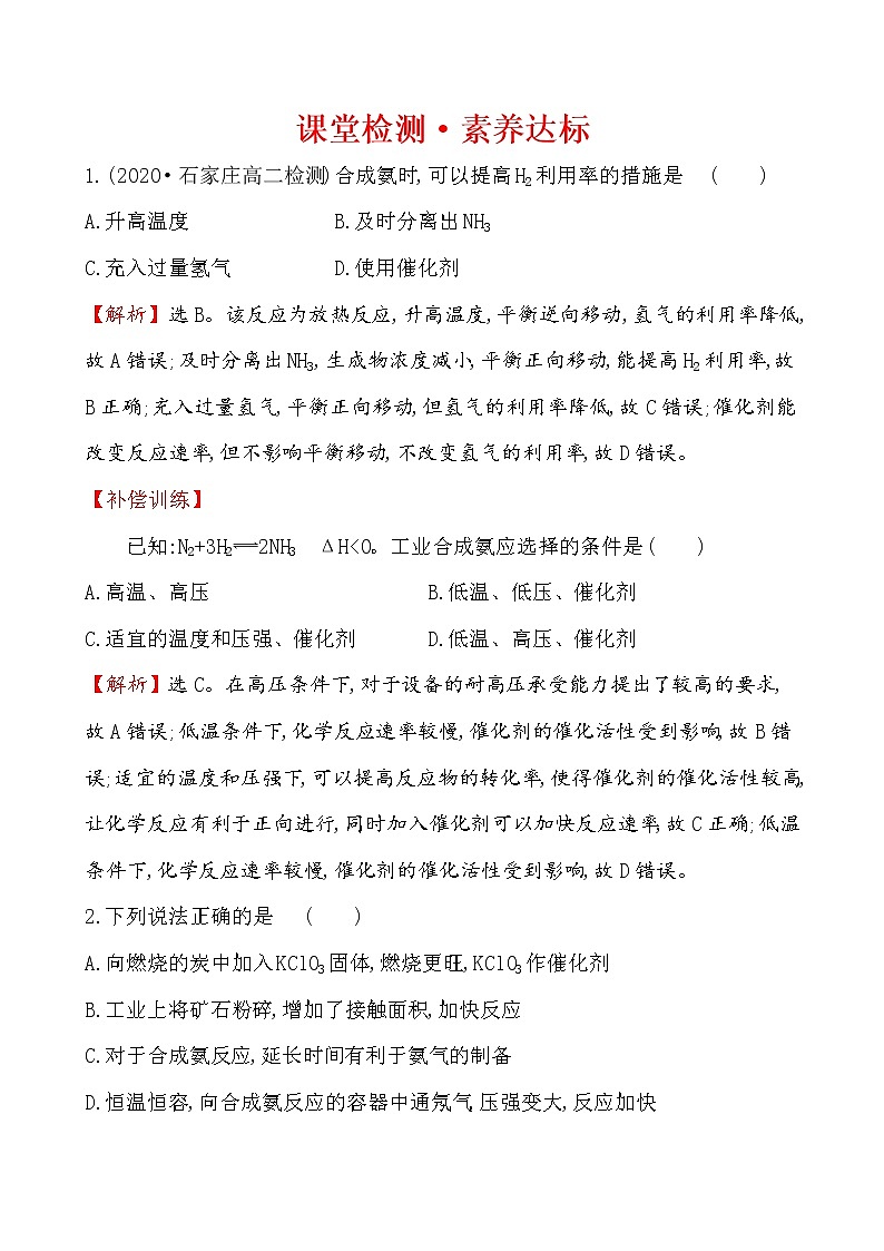2020-2021学年新人教版选择性必修1第2章第4节化学反应的调控作业 练习01