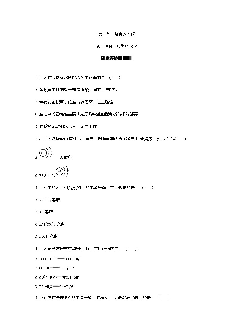 2020-2021学年新人教版选择性必修1第3章第3节盐类的水解第1课时作业 练习01